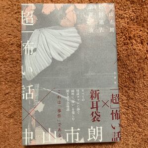「超」怖い話
