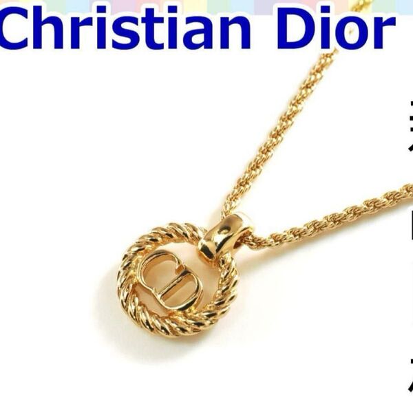 【ほぼ新品】クリスチャンディオール ネックレス GP CDロゴ 1558 価格23,800円 Christian Dior