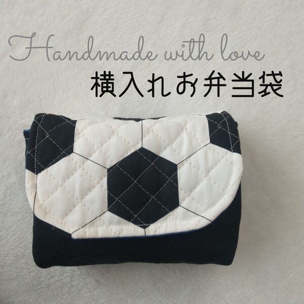 【キルト】サッカー★横入れお弁当袋★ 男の子 封筒型 シンプル スポーツ 黒 ハンドメイド
