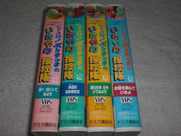 VHS　ひらけ！ポンキッキのいきもの探検隊　4本セット　中古品　ひらけ！ポンキッキ　ガチャピン　ムック