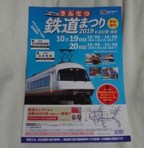 ◆近鉄◆『鉄道まつり』　2019/10開催案内　パンフレット