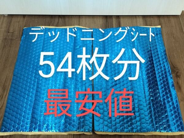 デッドニング制振シート 約46cm×約30cm×厚さ2.3㎜×2枚