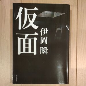 仮面 伊岡瞬/著