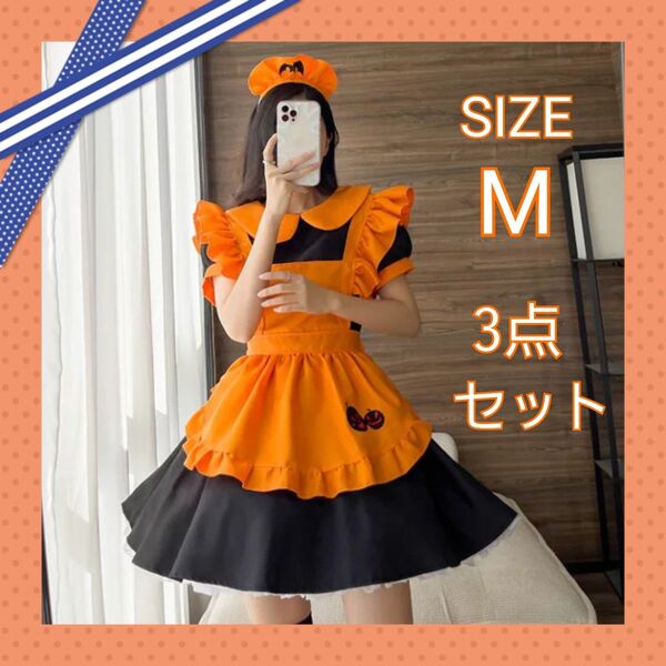 大人気 コスプレ メイド服 ハロウィン M コスチューム かぼちゃ レディース オレンジ ドレス ワンピース 3点セット