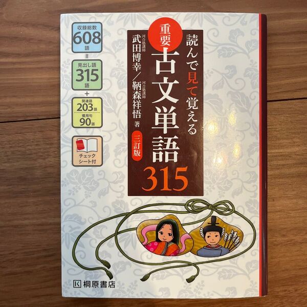 重要古文単語315 読んで見て覚える (読んで見て覚える) (3訂版) 武田博幸/著 鞆森祥悟/著