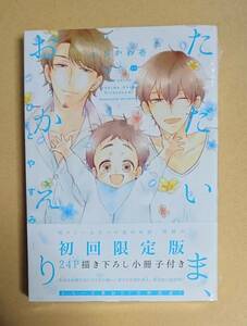 【　ただいま、おかえり　ひとやすみ　】　いちかわ壱　初回限定版　24P描き下ろし小冊子付き　シュリンク未開封