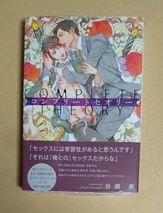 【　コンプリートセオリー　】　谷崎泉／笠井あゆみ　シュリンク未開封