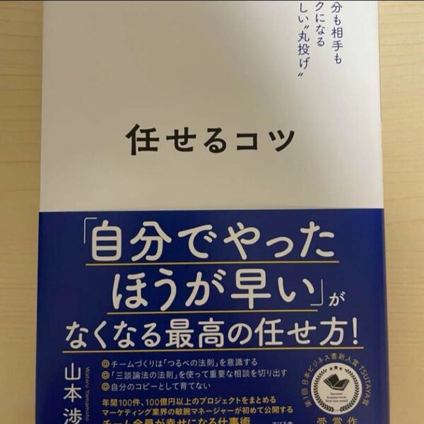 任せるコツ 自分も相手もラクになる正しい 山本渉 著