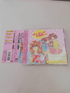 即決★　せんせいのお時間　5時間目　帯付ＣＤ　ももせたまみ　南央美　川上とも子　榎本温子　大谷育江　山口勝平　上田裕司　子安武人　