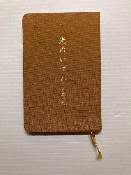 光のいずみ二巻 天聖真美会教学部編集・発行 非売品