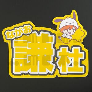 【名前うちわ・ネームボード】なにわ男子/長尾謙杜