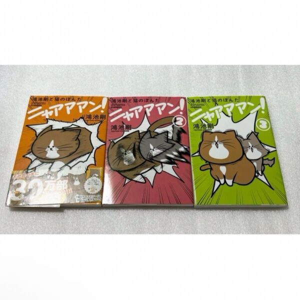 鴻池剛と猫のぽんた ニャアアアン! 1〜3巻