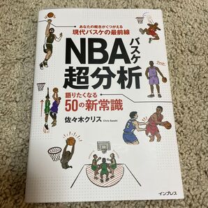 NBAバスケ超分析 語りたくなる50の新常識 佐々木クリス/著