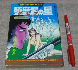 堕靡泥の星 ダビデの星　　第5部 人間牧場篇　芸文コミックス　佐藤まさあき　芸文社