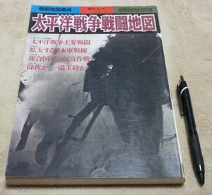 太平洋戦争戦闘地図　別冊歴史読本特別増刊　　戦記シリーズ31　新人物往来社