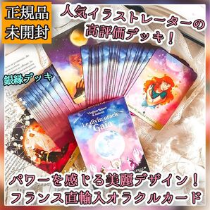 ★銀縁★大人気&高評価!フランス人気アーティストの美麗イラストのオラクルカード