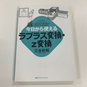 今日から使えるラプラス変換・z変換 (今日から使えるシリーズ) 三谷政昭/著