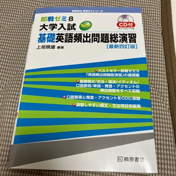 大学入試New基礎英語頻出問題総演習 (即戦ゼミ 8) (最新4訂版) 上垣暁雄/編著