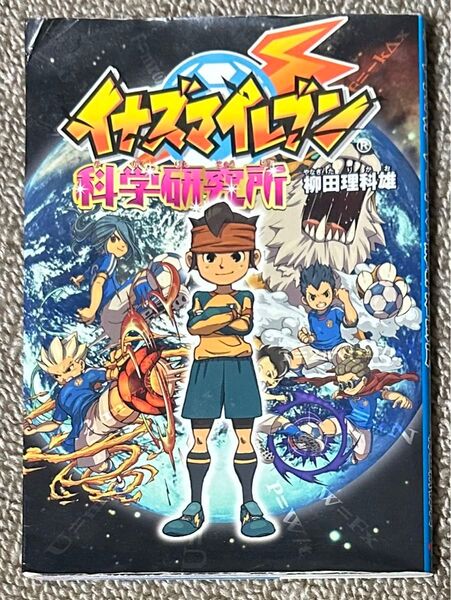 イナズマイレブン 科学研究所