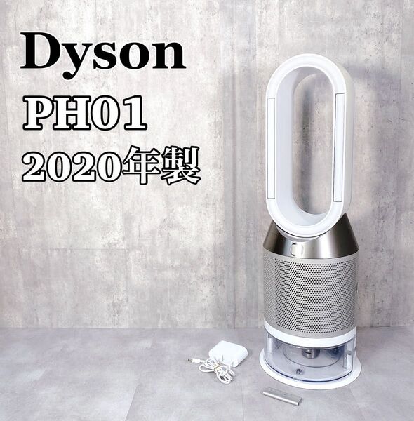 Z863 Dyson Pure Humidify+Cool PH01 加湿空気清浄機 ダイソン 2020年製