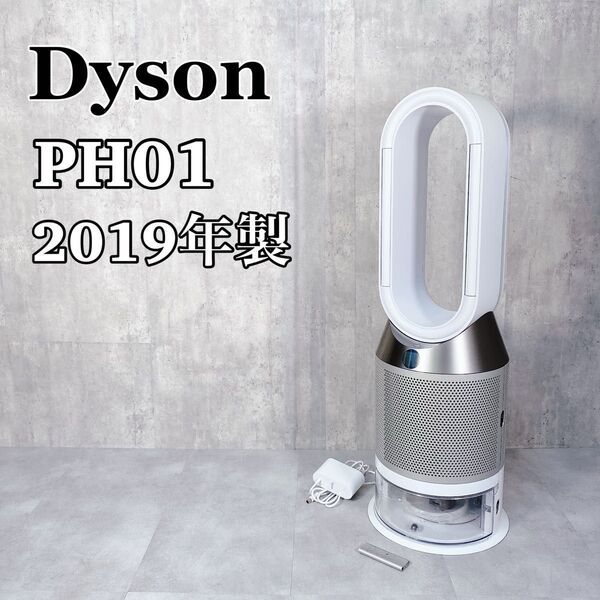 Z860 Dyson Pure Humidify+Cool PH01 加湿空気清浄機 ダイソン 2019年製