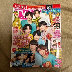 TVガイド 2023年9月号 なにわ男子 キンプリ 美少年 Aぇ! group