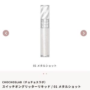 チョチョスラボスイッチオングリッターリキッド / 01 メタルショット