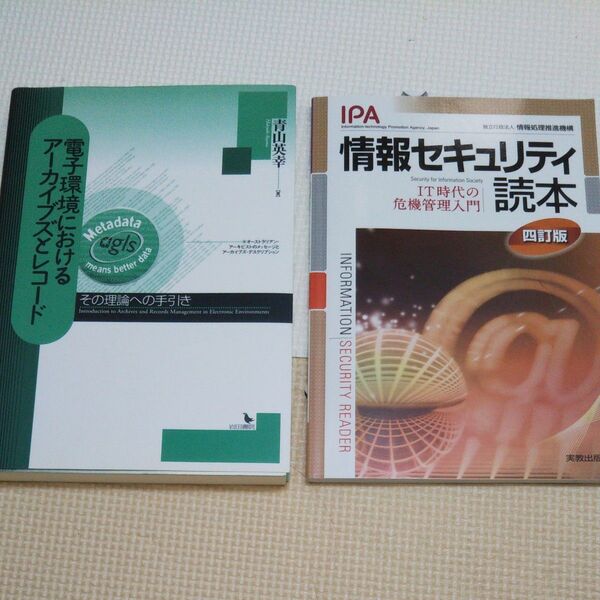 2冊まとめ 「情報セキュリティ読本」 「電子環境におけるアーカイブスとレコード」