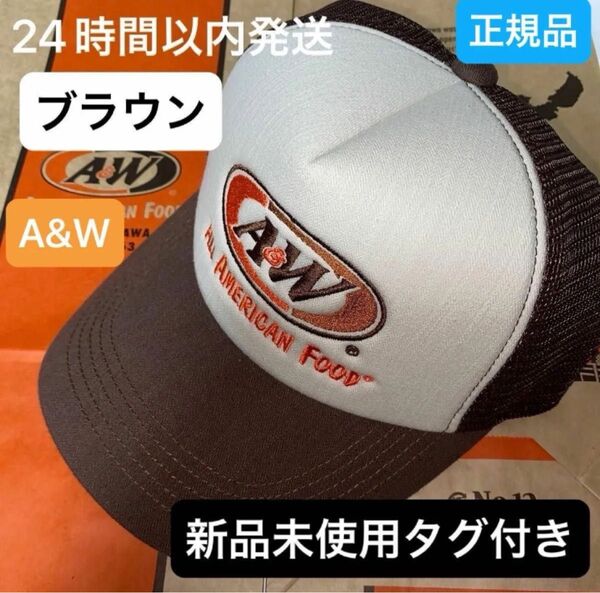【ブラウン】A&W メッシュロゴキャップ 沖縄 エンダー 帽子 茶 正規品 店舗購入 新品未使用 タグ付き