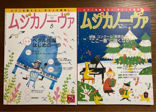 ムジカノーヴァ ピアノを教える人、学ぶ人の雑誌 音楽之友社 ペダル指導 2015年12月号 2016年8月号 バルトーク サティ