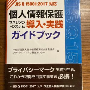 個人情報保護マネジメントシステム導入実践ガイドブック JIS Q 15001:2017対応 日本情報経済社会推進協会