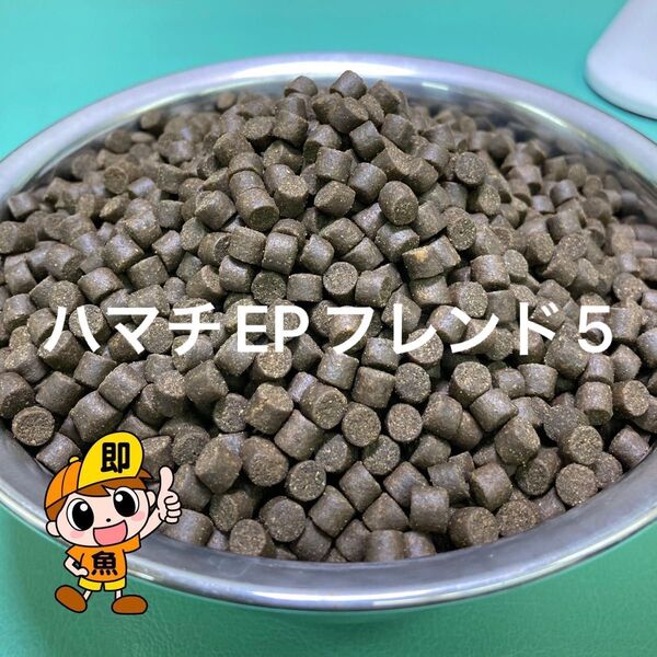 ハイカロリー餌 『ハマチEPフレンド5』2kg 沈下性 錦鯉 ナマズ類に最適な餌です 高タンパク高脂肪餌 扱い易い5㎜サイズ
