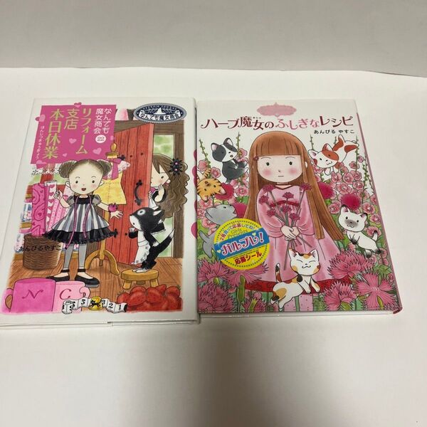 【訳あり】 児童書 2冊 水濡れ リフォーム支店本日休業 なんでも魔女商会 ハーブ魔女のふしぎなレシピ あんびるやすこ