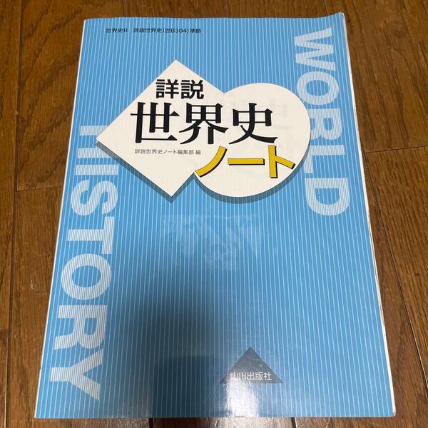 詳説世界史ノート 世界史B (世界史B 詳説世界史(世B304)準拠) 詳説世界史ノート編集部/編
