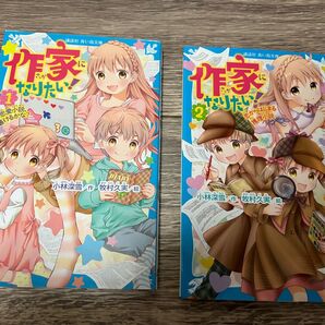 作家になりたい1.2巻セット 小林深雪作 牧村久美絵