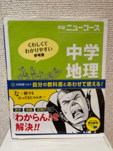 【学習参考書】学研ニューコース 中学地理