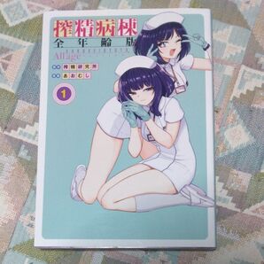 搾精病棟 全年齢版1