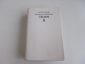 クラウン仏和辞典　大槻鉄男＝他編　三省堂発行　1982年12月1日　第24刷発行　箱無し　中古品