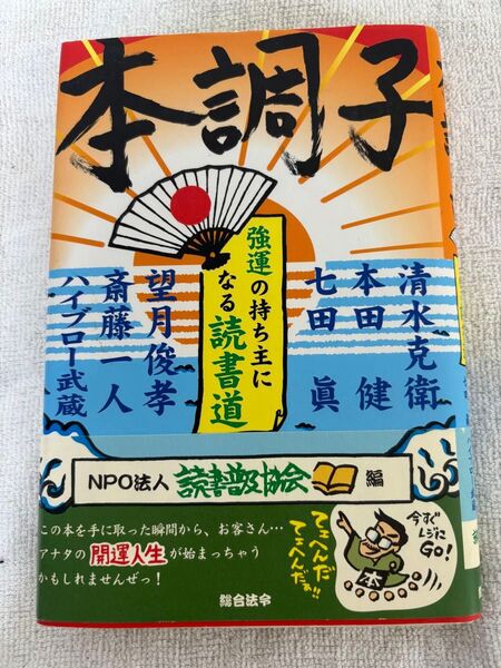 本調子 強運の持ち主になる読書道