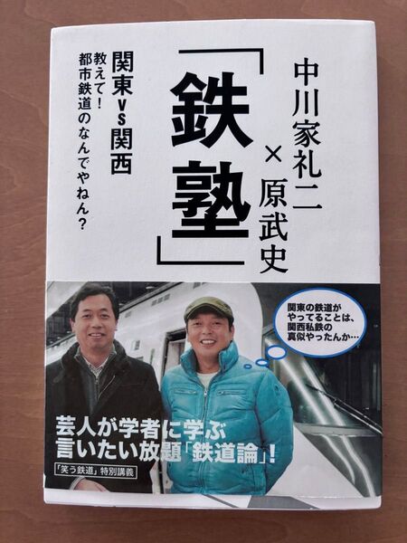 「鉄塾」 関東VS関西 教えて!都市鉄道のなんでやねん?