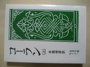 岩波文庫　コーラン　上　井筒俊彦