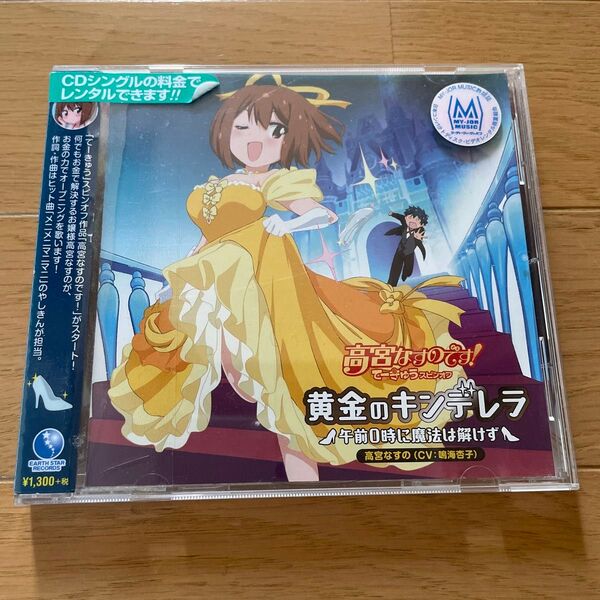 CD アニメ 『てーきゅう』 より 「黄金のキンデレラ -午前0時に魔法は解けず-」 高宮なすの (CV:鳴海杏子)