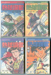 「熱球讃歌　全4巻揃い」　貝塚ひろし・梶原一騎　講談社・KCマガジン　唯一の単行本　野球　全4冊セット　新書判　熱血野球まんが
