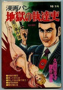 「地獄の執達吏　黒の事件簿　久留見幸守 傑作選集」　芳文社・「漫画パンチ増刊」昭和49年10月1日号　B5判中綴じ雑誌