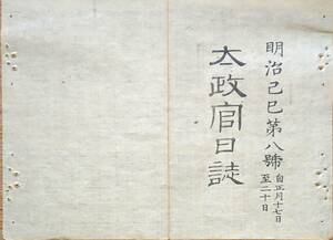 f19090802〇太政官日誌 明治２年己巳 第８号 越後長岡付近の戦 参州幡豆郡農民沸騰の事 議参弁官分課 御達書 議行両官規則〇和本古書古文書