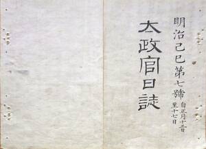 f19090801〇太政官日誌 明治２年己巳 第７号 京都諸出口通行の事 三学所入学の事 出征諸隊へ御沙汰 岩倉具視輔相辞表写し〇和本古書古文書