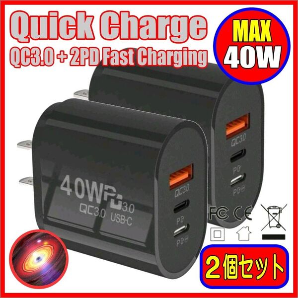 ACアダプター 急速充電器 40W USB QC3.0 type-C PD 2ポート 計 3ポート(2個セット)