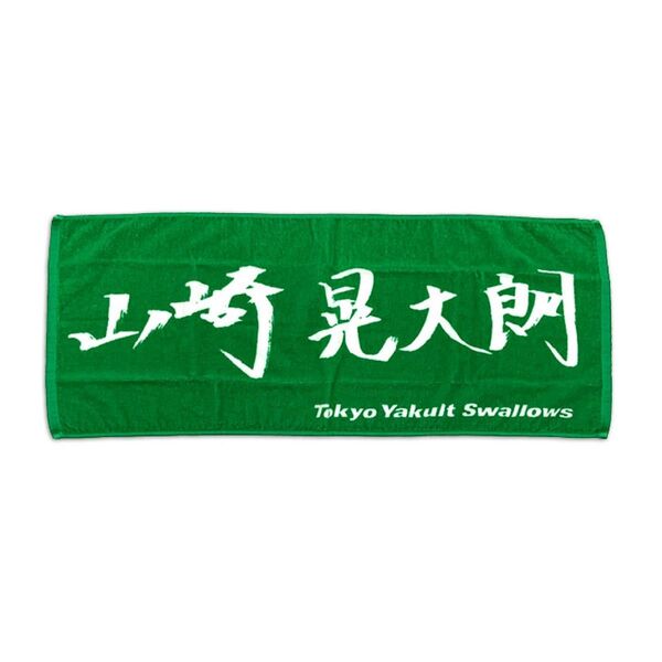 選手直筆フェイスタオル 山崎晃大朗 東京ヤクルトスワローズ