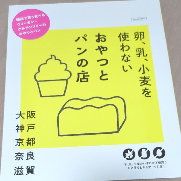 卵、乳、小麦を使わないおやつとパンの店/旅行