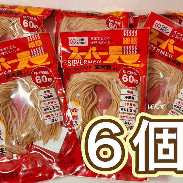スーパー麺 グルテンフリー玄米麺 6個
